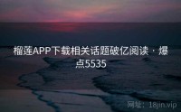 榴莲APP下载相关话题破亿阅读 · 爆点5535