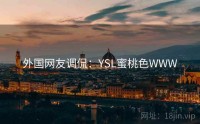 外国网友调侃：YSL蜜桃色WWW