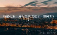 明星花絮：月光影院太逗了 · 爆笑3221