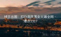 梗王出圈：打扑克牌男女火遍全网 · 爆点1317
