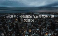 八卦爆料：不见星空背后的故事 · 爆笑8806