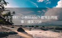 八卦爆料：小蝌蚪app下载背后的故事 · 爆笑7738