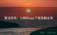 整活现场：小蝌蚪app下载笑翻全场