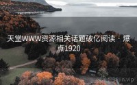 天堂WWW资源相关话题破亿阅读 · 爆点1920